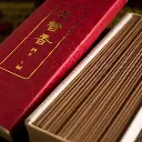 prajna-incense-悲智香-药香-7吋臥_02.webp
