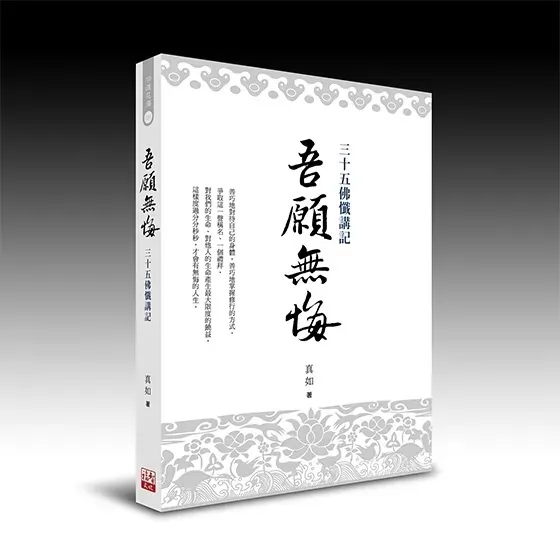 《吾願無悔》三十五佛懺講記