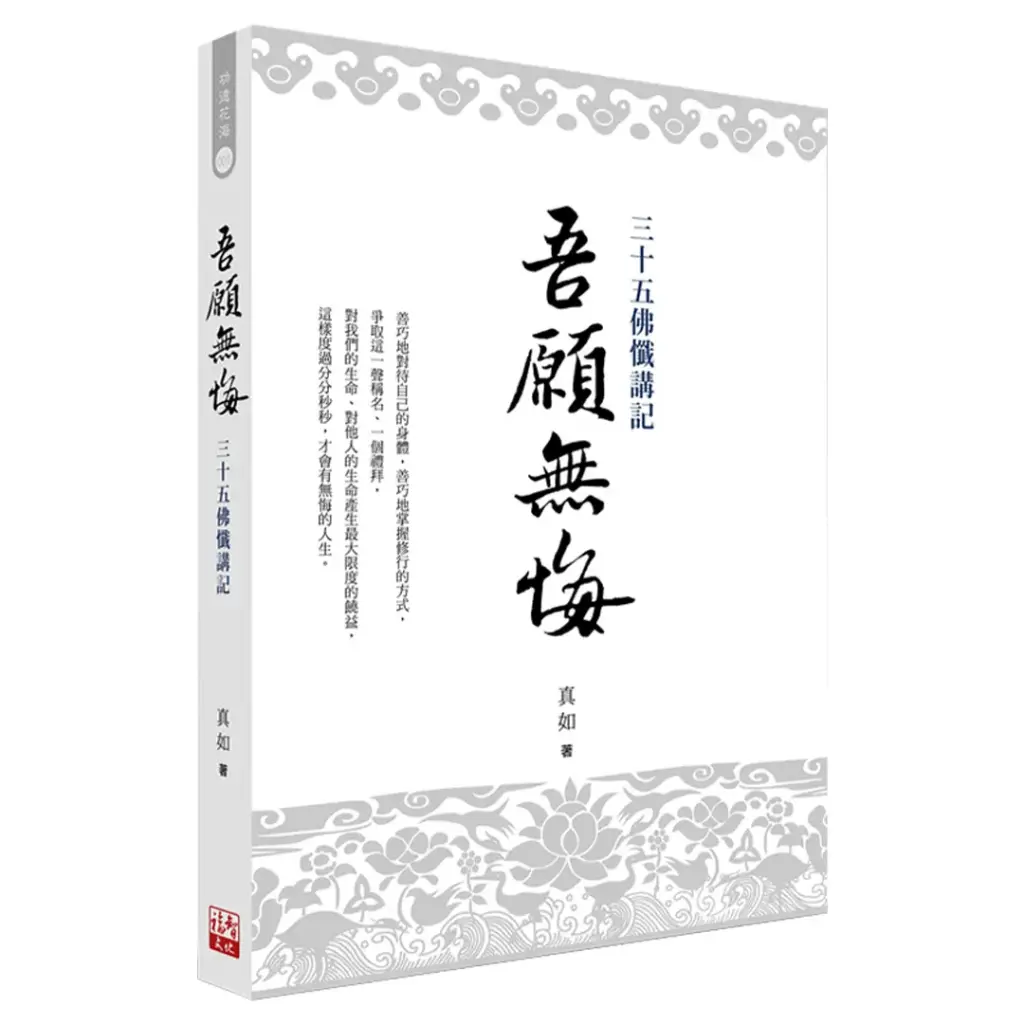 《吾願無悔》三十五佛懺講記