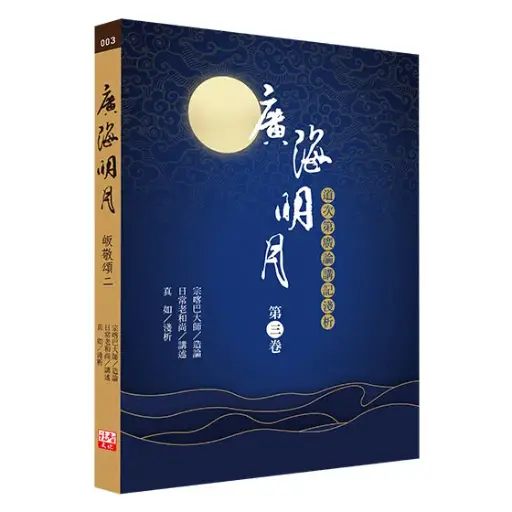 [BOK-1PC-1038] [福智文化] Clear Moonlight On The Great Ocean (Vol 3)