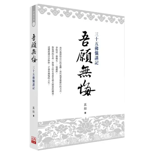 [BOK-1PC-1036] 《吾願無悔》三十五佛懺講記
