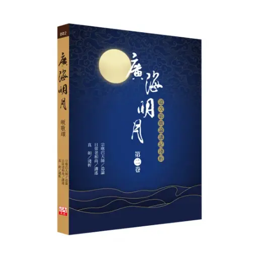 [BOK-1PC-1037] [福智文化] Clear Moonlight On The Great Ocean (Vol 2)