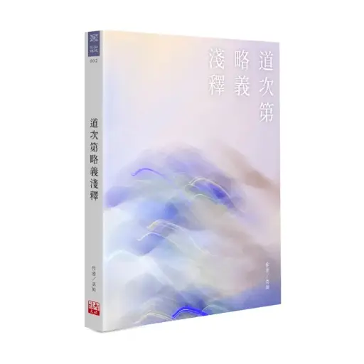 [BOK-1PC-1043] 道次第略義淺釋